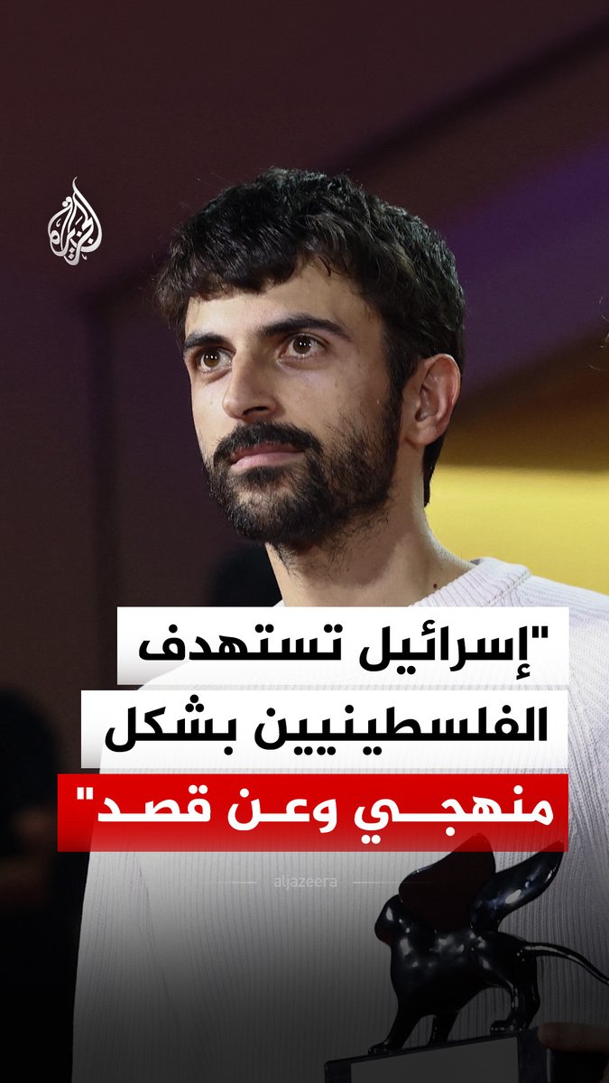 مخرج فيلم نازا يوفال أبراهام يؤكد أن إسرائيل تستهدف الفلسطينيين بشكل منهجي ومقصود، وذلك بعد فوز الفيلم بجائزة لجنة التحكيم الخاصة في الدورة الـ83 من مهرجان البندقية السينمائي #فيديو