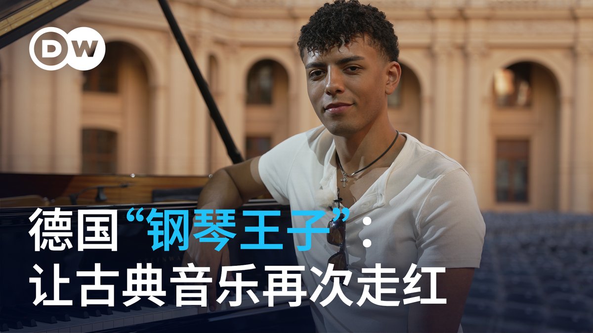 对许多年轻人而言,贝多芬、莫扎特等古典音乐大师仿佛来自遥远的时代。然而,年轻的德国钢琴家路易斯·菲利普森(Louis Philippson)正证明,古典音乐不仅没有过时,至今依然能让人驻足倾听,更在社交媒体上掀起新一波热潮。#dweuromaxx #dwchinesectt