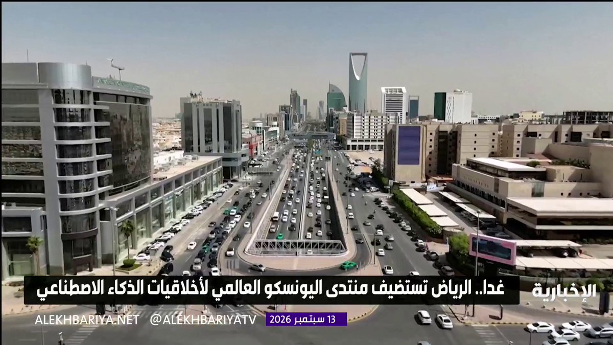 غدًا.. الرياض تستضيف النسخة الرابعة من منتدى اليونسكو العالمي لأخلاقيات الذكاء الاصطناعي بمشاركة 194 دولة