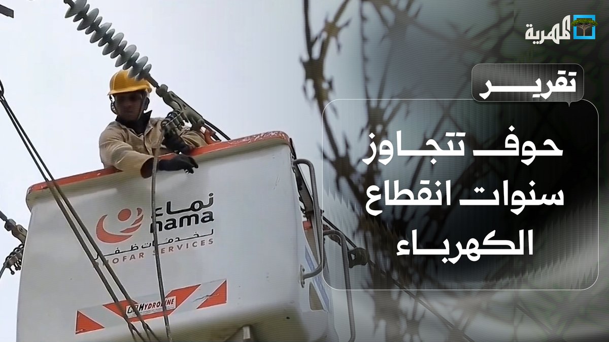 مديرية حوف بمحافظة المهرة كهرباء 24 ساعة شغال عقب اتفاق توصيل التيار الكهربائي من سلطنة عمان 🇴🇲