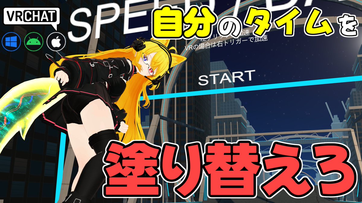 World:SPEEDDASHǃ(IOS対応) By:KomuSAN ランダムに切り替わるコースを疾走しよう ゴールするとタイムと同時に自身のゴーストがコースを走るようになる ゴーストを常に追い抜いてタイムを更新するも良し、フレンドとタイムを競うのも良しなワールドです #VRChat_world紹介 #ヤタノの漫遊記