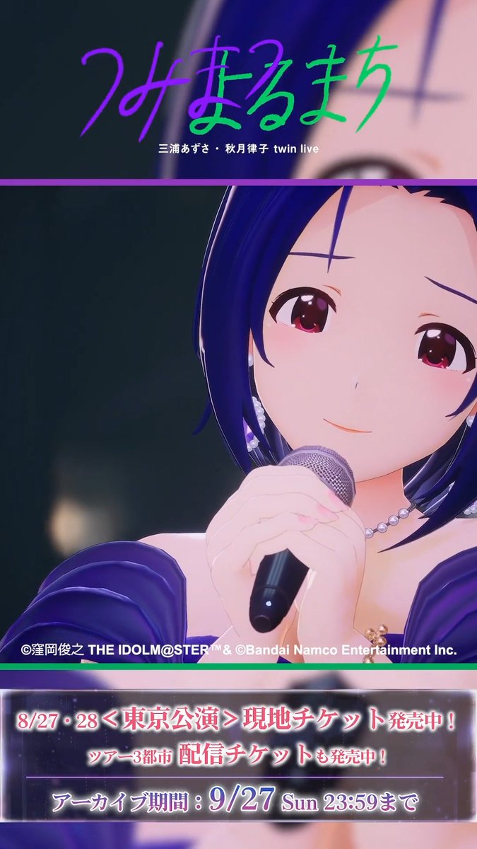#三浦あずさ_秋月律子_twinlive 「つみまつよるまち」 ＜大阪公演＞から 三浦 あずさのステージをチラ見せ！🌃 ○o。━━━━━━━ 「嘆きのFRACTION」 ━━━━━━━━ 。o○ ☂アーカイブ 9/27まで公開中！☂