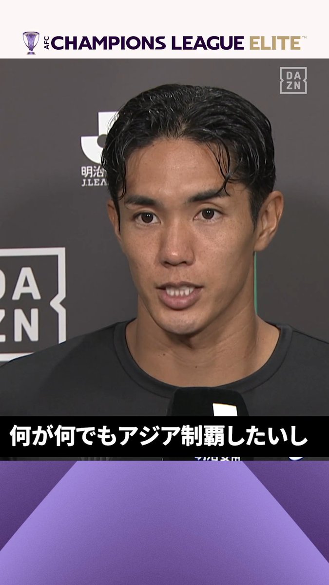 ▷ 何が何でも、アジア制覇 ◁ 昨季は準決勝で涙を飲んだ神戸... 準々決勝、準決勝とゴールを奪った 武藤嘉紀が語るアジアの頂点への決意🔥 アウェイの洗礼を乗り越え初戦で勝利をつかめ! 🏆AFCチャンピオンズリーグElite 第1節 🆚ポートFC×神戸 📅9/16(水)🕘21:15 #ACLElite #だったらDAZN