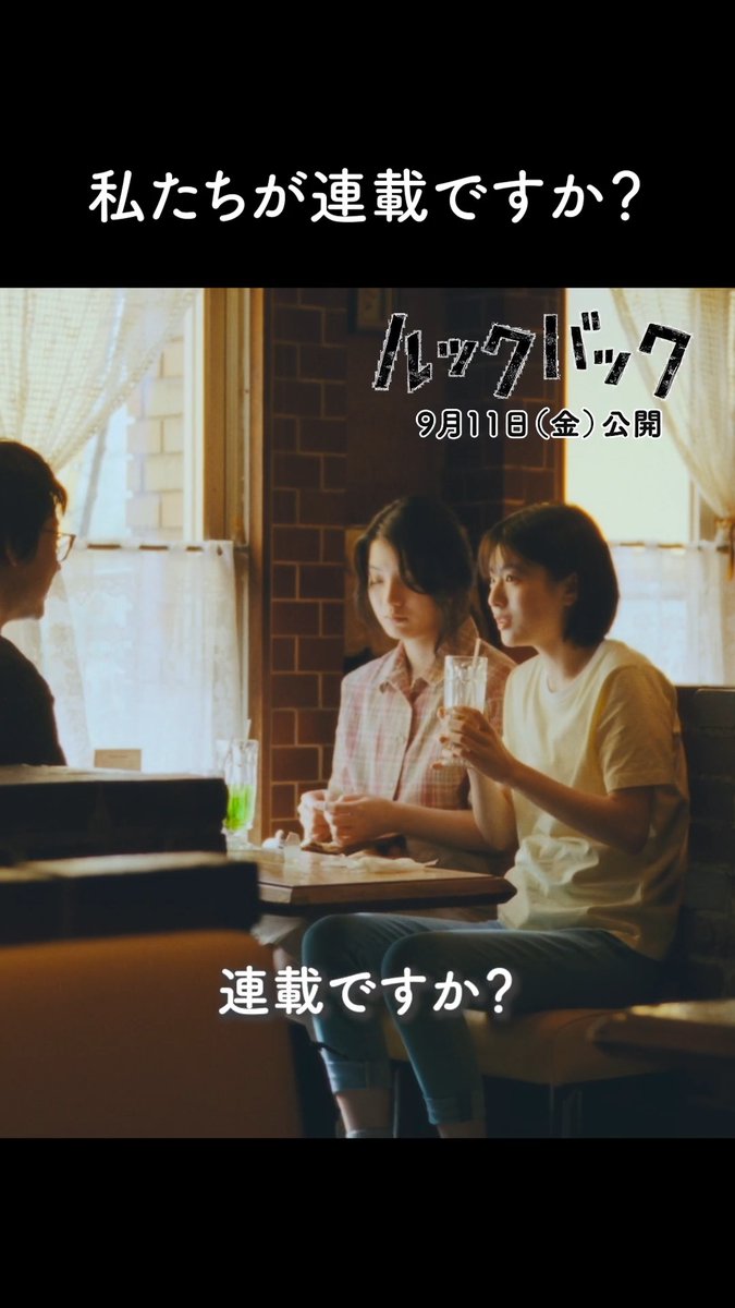 「私たちが連載ですか？」 ⠀ 高校卒業後の連載決定に、笑顔を見せる藤野。 一方で、隣に座る京本は静かにうつむいていた。 ⠀ ｜藤野 #出口夏希 ｜京本 #蒔田彩珠 ｜漫画編集者・前田 #菅田将暉 ⠀ 実写映画『#ルックバック』上映中