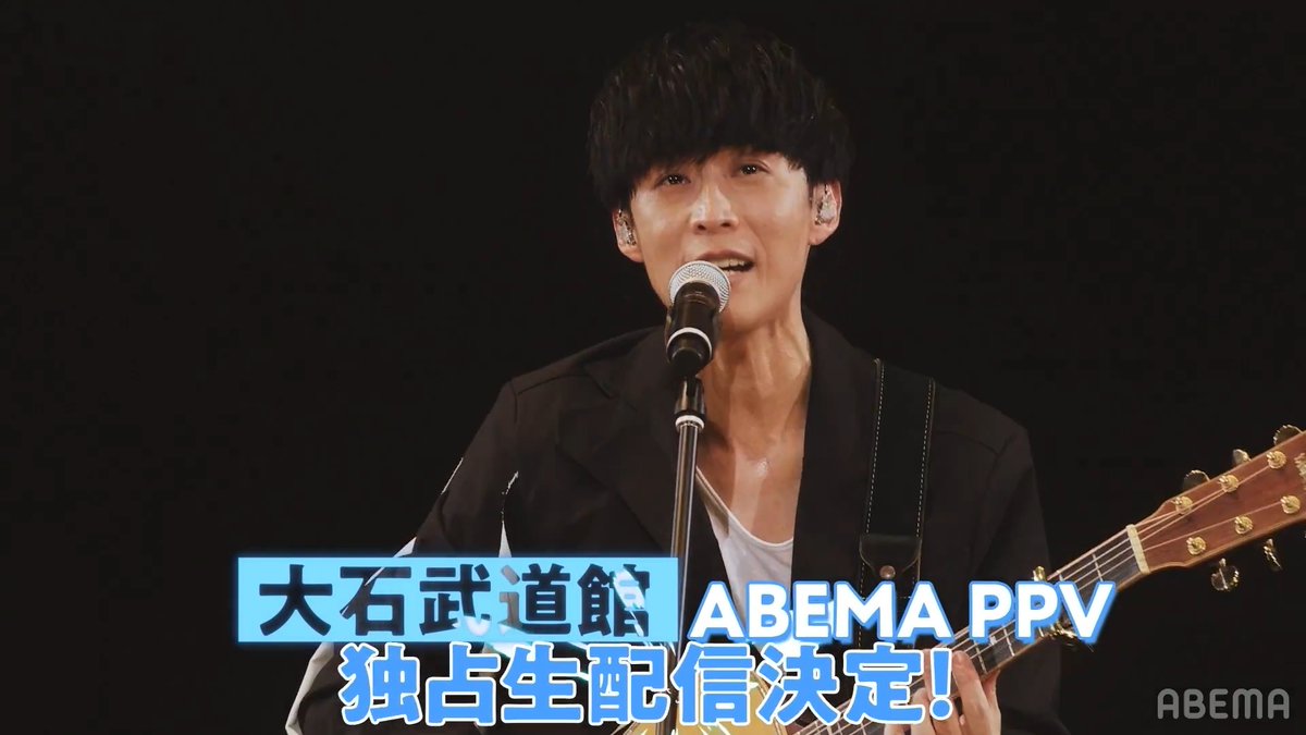 『#大石武道館』 9/23(水・祝)ごご4時~ABEMA独占生配信🎥 ＼楽しむ準備はOK?🙆‍♀️／ アベマなら大画面・高画質で楽しめる🎶 弾き語リスト 大石昌良 アコギ一本で勝負する 武道館公演をABEMAで楽しもう🎸 #大石1000円 大石昌良【オーイシマサヨシ】