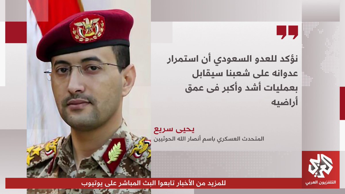 الحوثيون يعلنون شن هجوم على قاعدة عسكرية بمنطقة شرورة في السعودية، ويتوعدون بشن مزيد من الهجمات على المملكة