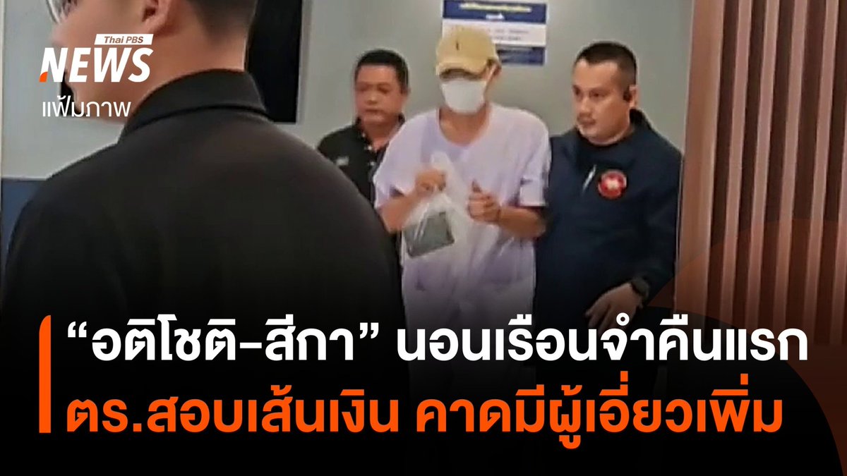 สภาพ "อติโชติ-สีกาเอ๋" นอนเรือนจำคืนแรก ประเมินสุขภาพจิตพบวิตกกังวลเล็กน้อย ขณะที่ ตร.ตรวจสอบเส้นเงินต่อ คาดว่าโยงเอี่ยวเพิ่ม 1-2 คน #อติโชต #สมีโชติ #สีกาเอ๋ #เรือนจำ #คดี #วัดพุทไธศวรรย์ #ข่าวไทยพีบีเอส #ข่าวที่คุณวางใจ #ThaiPBSnews