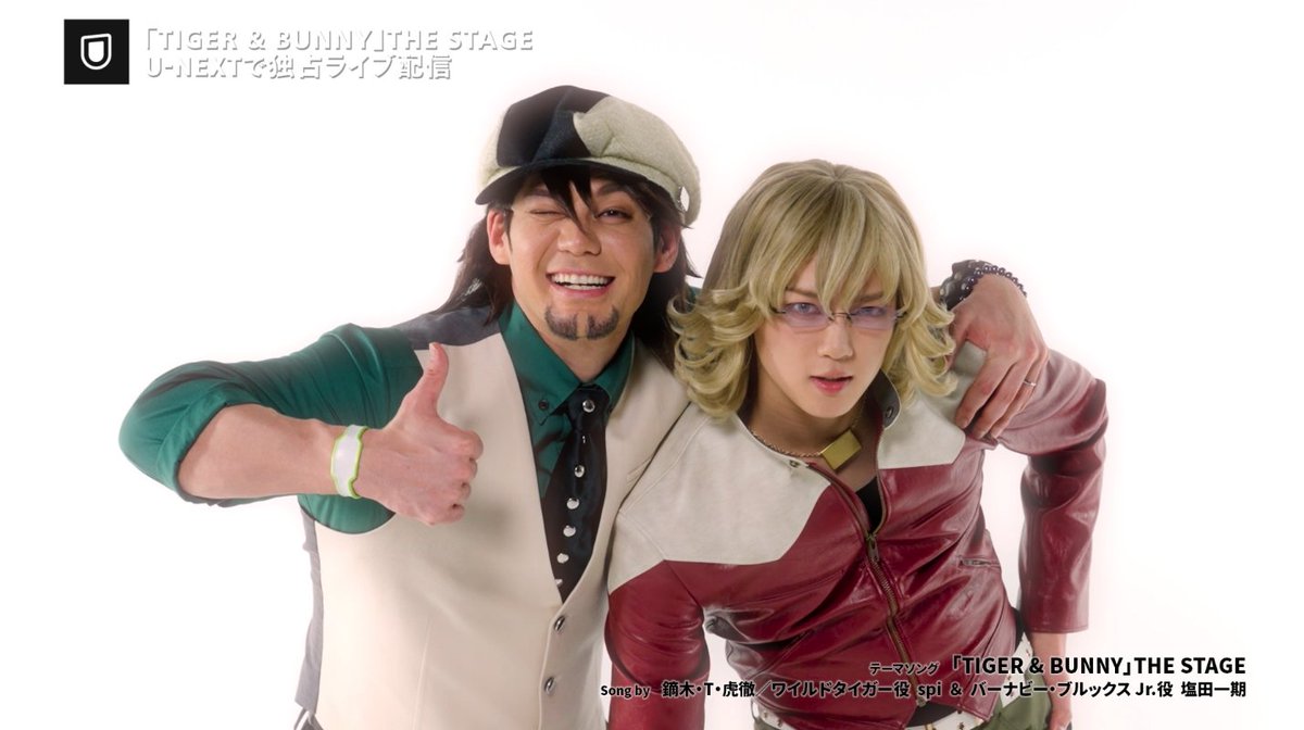 「TIGER & BUNNY」THE STAGE U-NEXTで独占ライブ配信🐯🐰 ▶️ <詳細> 🗓️10/4(日) 13:00・18:00大千秋楽 🎥マルチアングル配信 📺特典映像付き ✅見逃し配信付き 🎫各4,000円(税込) 📸特典ブロマイドがついた2公演通しチケットも販売 #舞台タイバニ