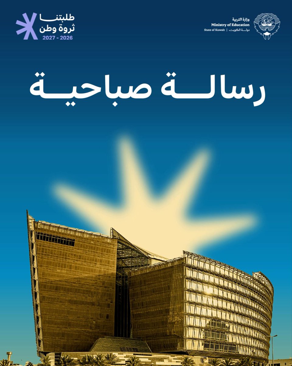 أبناءنا الطلبة.. مع إشراقة عامٍ دراسي جديد، تبدأ رحلة جديدة من الطموح والإنجاز. وبعودتكم تزدهر مدارسنا، وبعطائكم تُصنع الانجازات. #وزارة_التربية #طلبتنا_ثروة_وطن