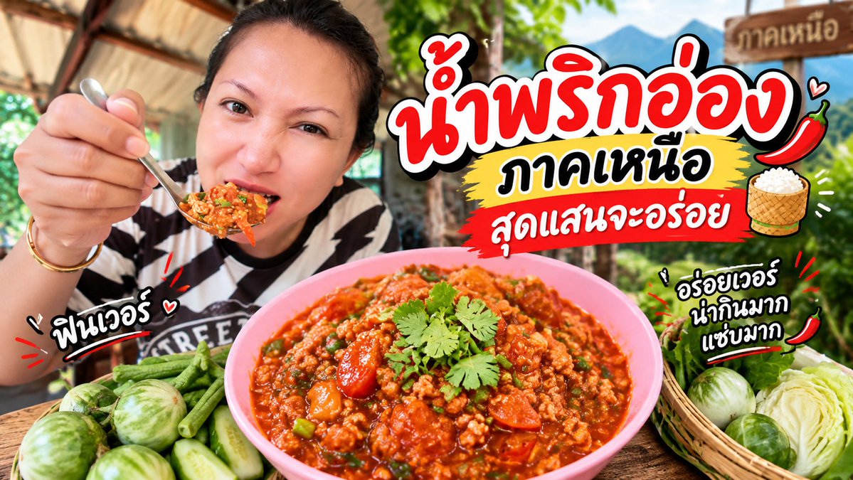 น้ำเพชรรีวิว | EP.89 | เปิดครัวทำ “น้ำพริกอ่อง” สูตรเหนือ ๆ พร้อมกิน อร่อยฟินเวอร์! 🌶️ วันนี้น้ำเพชรพาทุกคนมา เปิดครัวทำและชิมน้ำพริกอ่องแบบเหนือ ๆ กันค่ะ 🍅🌶️ ทำเองตั้งแต่เข้าครัวจนได้กิน รสชาติเข้มข้น หอมเครื่อง อร่อยแซ่บ กินคู่กับข้าวสวยและผักสดแบบเพลิน ๆ งานนี้บอกเลยว่า ฟินเวอร์ อร่อยเวอร์! 😋 #น้ำเพชรรีวิว #EP89 #น้ำพริกอ่อง #อาหารเหนือ #อาหารพื้นเมือง #อาหารเหนือเชียงใหม่ #อาหารเหนือเชียงราย #เมนูบ้านๆ #ทำกับข้าว #เข้าครัว #ทำอาหารกินเอง #ของกินอร่อย #รีวิวอาหาร #สายกิน #อร่อยบอกต่อ #กินอะไรดี #เมนูเด็ด #น้ำพริก #น้ำพริกอ่องเหนือ #คนเหนือ #ของกิ๋นเมือง #กิ๋นลำ #อร่อยแซ่บ #ฟินเวอร์ #น่ากินมาก