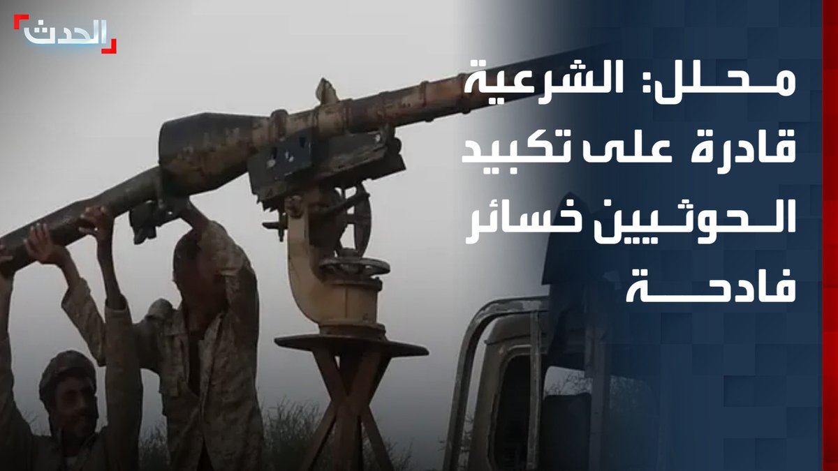 المحلل السياسي والعسكري عبدالوهاب بحيبح: الشرعية اليمنية تمتلك قدرات عسكرية تستطيع تكبيد الحوثيين خسائر فادحة.. والمجتمع الدولي لن يقف متفرجاً على تهديد المليشيا للملاحة