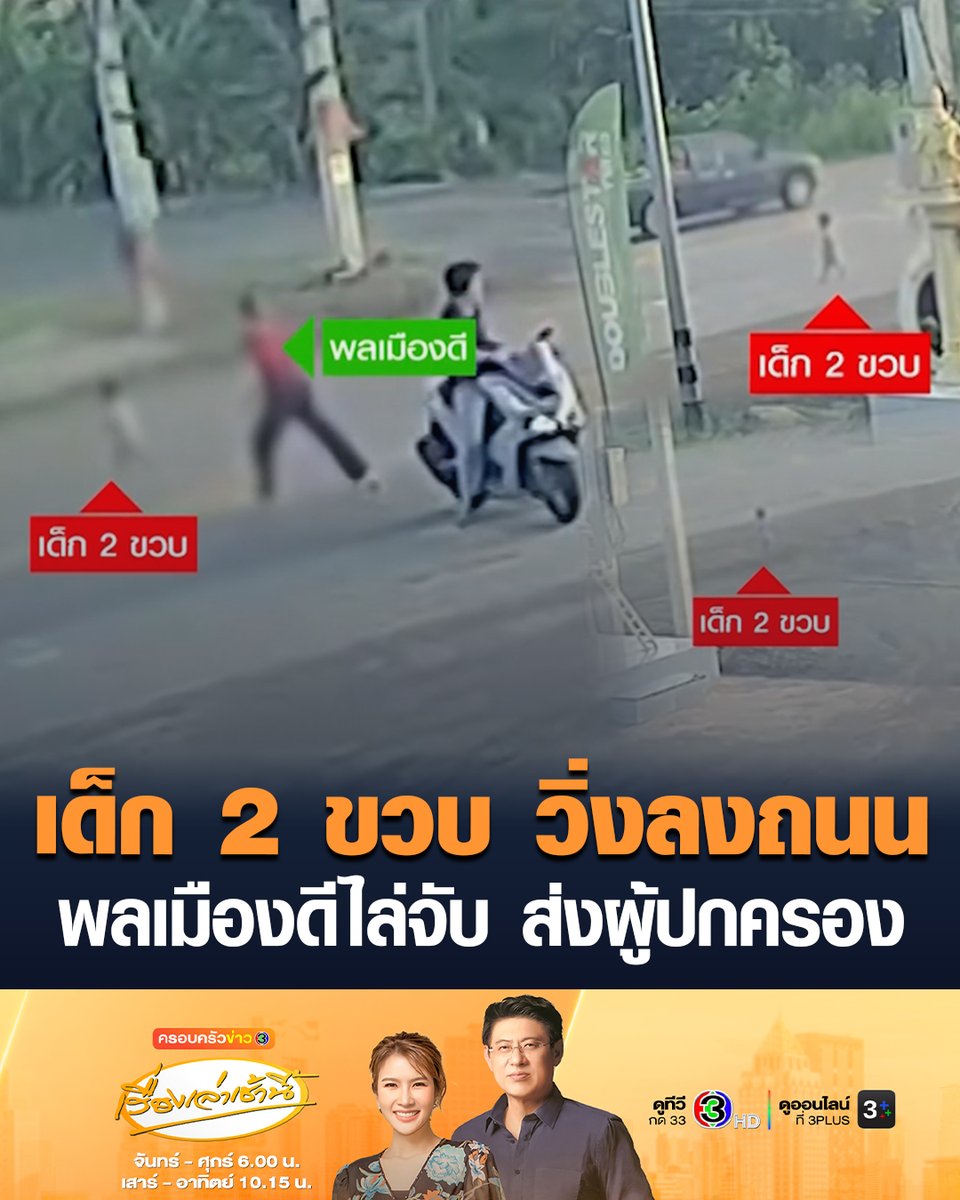 อุทาหรณ์! เด็ก 2 ขวบ วิ่งลงถนน เคราะห์ดีพลเมืองดีผ่านมาเห็น จอดจยย.ช่วย แต่เด็กวิ่งหนี ต้องวิ่งไล่จับ อุ้มส่งผู้ปกครอง ปลอดภัย เหตุเกิดที่เพชรบูรณ์ #เรื่องเล่าเช้านี้ #ครอบครัวข่าว3 #ข่าวภูมิภาค