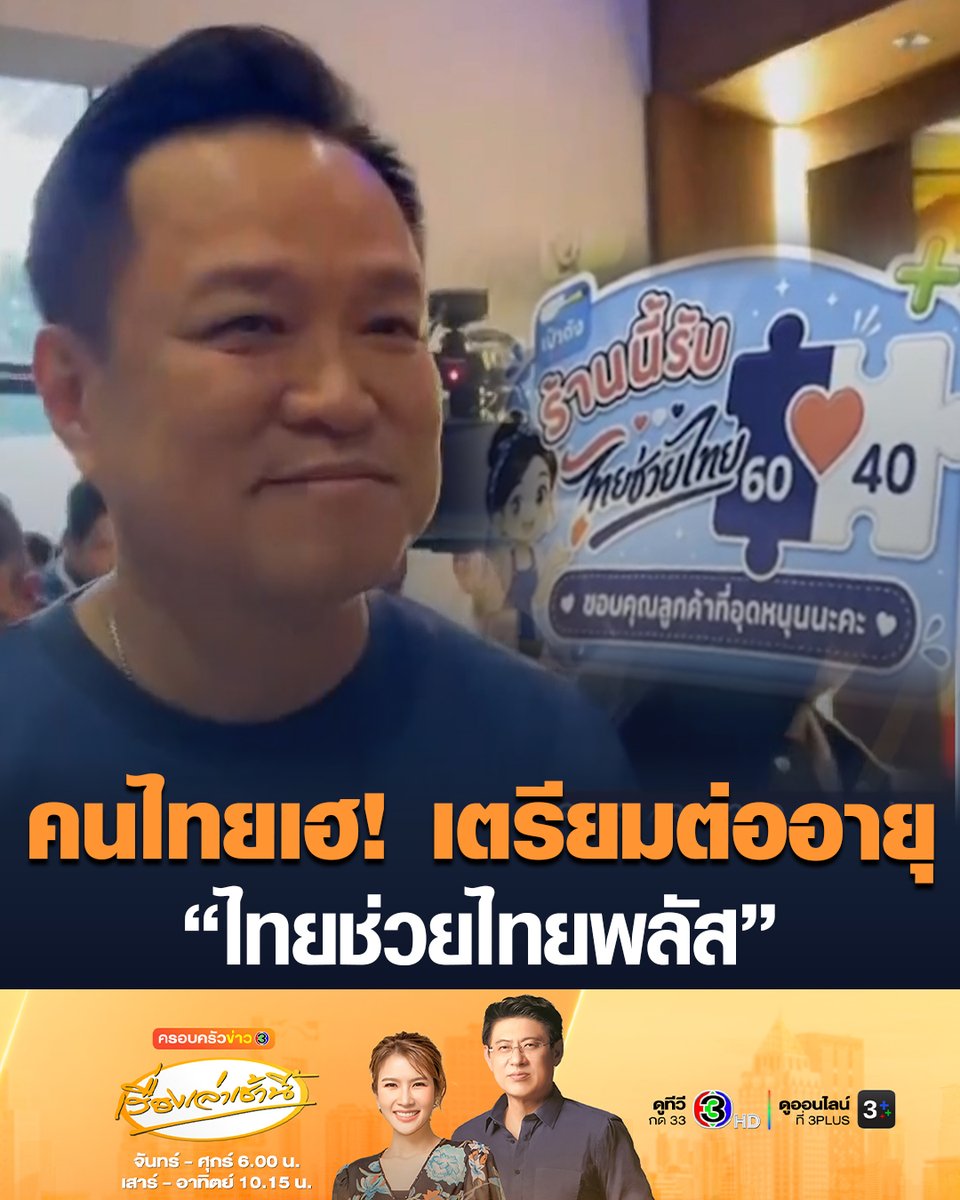 คนไทยเฮ! เตรียมต่ออายุ “ไทยช่วยไทยพลัส” หลัง “อนุทิน” สั่ง “เอกนิติ” ใช้งบไทยช่วยไทยพลัสที่เหลือจาก ปชช.ที่ไม่ได้ลงทะเบียน มาขยายโครงการช่วงไตรมาสสุดท้ายปีนี้ #เรื่องเล่าเช้านี้ #ครอบครัวข่าว3 #ข่าวเศรษฐกิจ