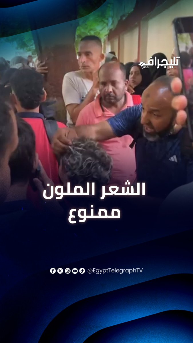 غير لون شعرك ورجّعه لأصله.. قرارات صارمة داخل المدارس في أول أيام الدراسة بالجيزة #تليجراف_مصر