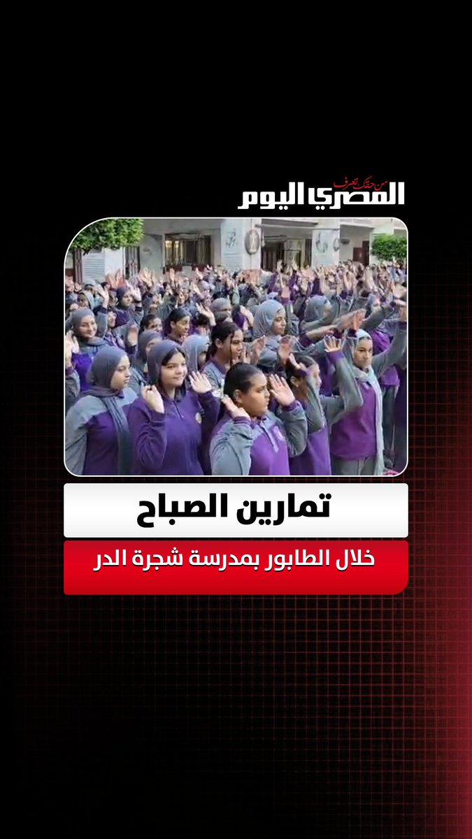 كلهم نشاط وحيوية.. تمارين الصباح خلال الطابور بمدرسة شجرة الدر بالمنصورة تصوير: مي الكناني