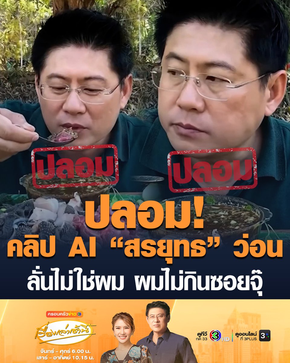 คลิปปลอม! คลิป AI “สรยุทธ” กินซอยจุ๊ ว่อนโซเชียล “สรยุทธ” แจงเองกลางรายการ ลั่นไม่ใช่ผม ผมไม่กินซอยจุ๊ #เรื่องเล่าเช้านี้ #ครอบครัวข่าว3 #ข่าวโซเชียล