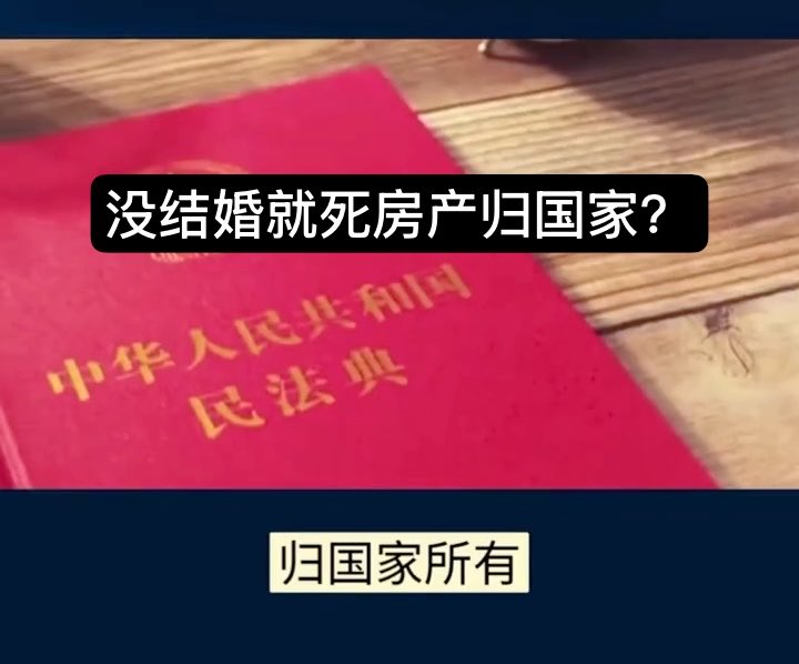 没结婚就死 房产归国家 北京一名41岁女士身患尿毒症,无配偶、子女,所有直系亲属均已离世,去世后留下北京一套四百多万的房产,还有存款、保险、抚恤金合计一百一十多万元。 生前没有遗嘱,9位叔叔、姑姑、舅舅、姨妈等旁系亲属都认为有权分得遗产,意见不统一闹上法庭。 最终法院判决赵某名下房产归国家,其余财产9人按不同份额继承。