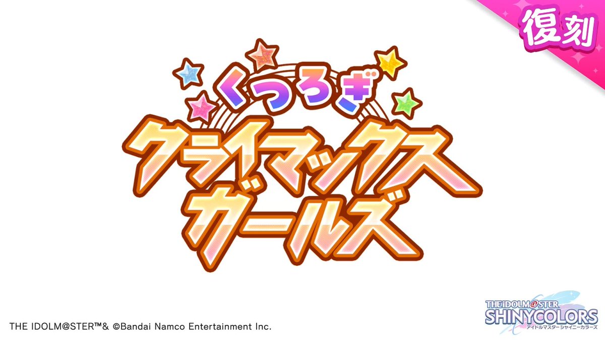 以前開催しました放課後クライマックスガールズの皆さんの物語を描いた シナリオイベント「くつろぎクライマックスガールズ」が復刻開催されますよ~♪ 当イベントの予告動画をもう一度ご紹介しますね〜 ●開催期間 2026年9月16日 ~ 2026年9月29日 11:59(予定) #シャニマス #idolmaster