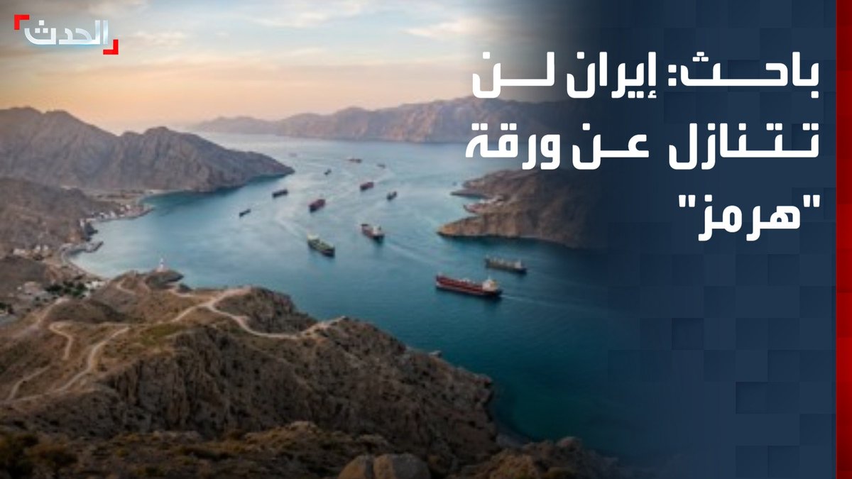 الباحث المتخصص في الدراسات الإيرانية فراس إلياس: إيران لن تتنازل عن ورقة "مضيق هرمز" خلال مفاوضاتها المحتملة مع أميركا