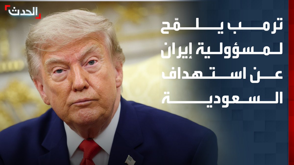 ترمب يلمّح مسؤولية إيران عن استهداف خط أنابيب شرق غرب في السعودية.. ويكشف تواصل الحوثيين مع واشنطن ورفضهم مواجهة أميركا #من_الحدث