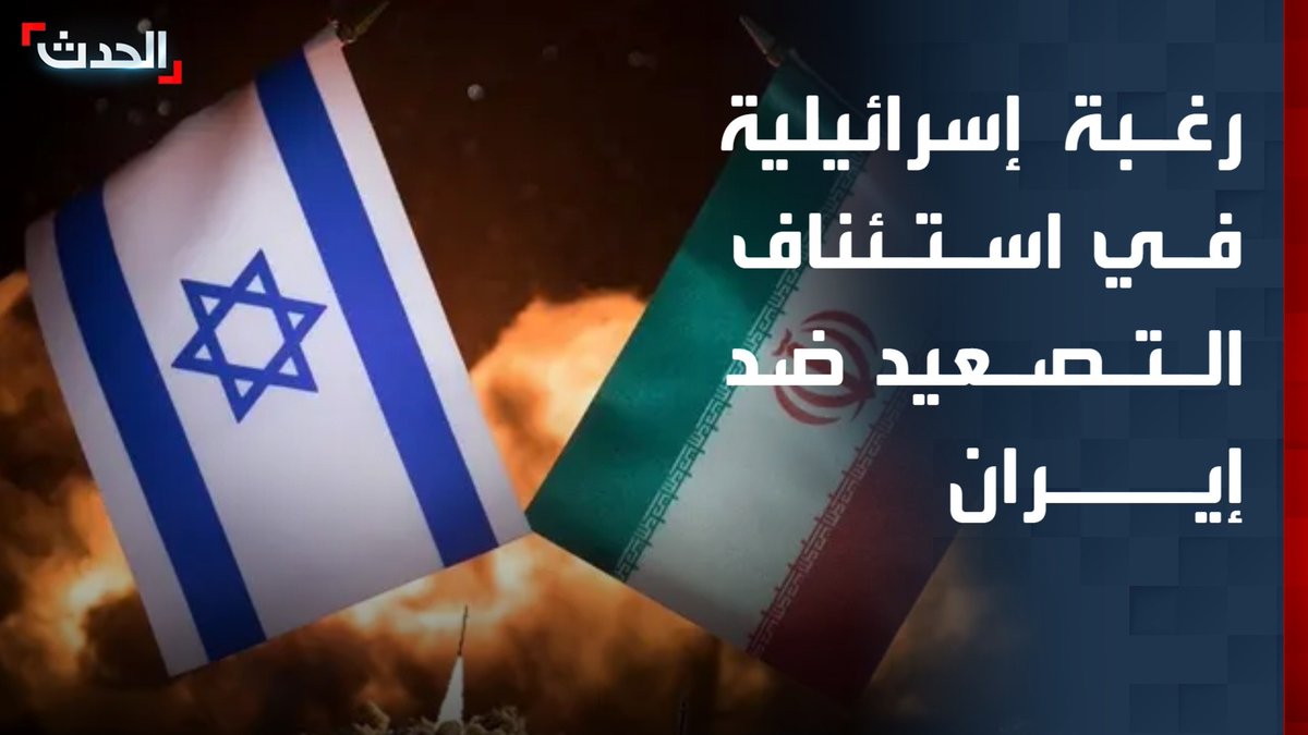كبير مراسلي "الحدث" في فلسطين زياد حلبي: رغبة إسرائيلية في استئناف التصعيد العسكري ضد طهران واهتمام إعلامي في تل أبيب بـ"جبل الفأس" واحتمالات إخفاء نووي إيران