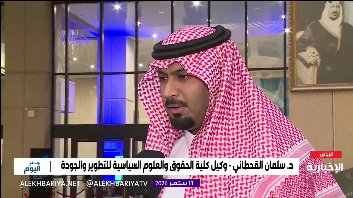 وكيل كلية الحقوق والعلوم السياسية للتطوير والجودة د. سلمان القحطاني: مؤتمر "الجوانب القانونية للحوكمة في المملكة" يبحث تكامل القطاعات وتعزيز الأطر القانونية للحوكمة