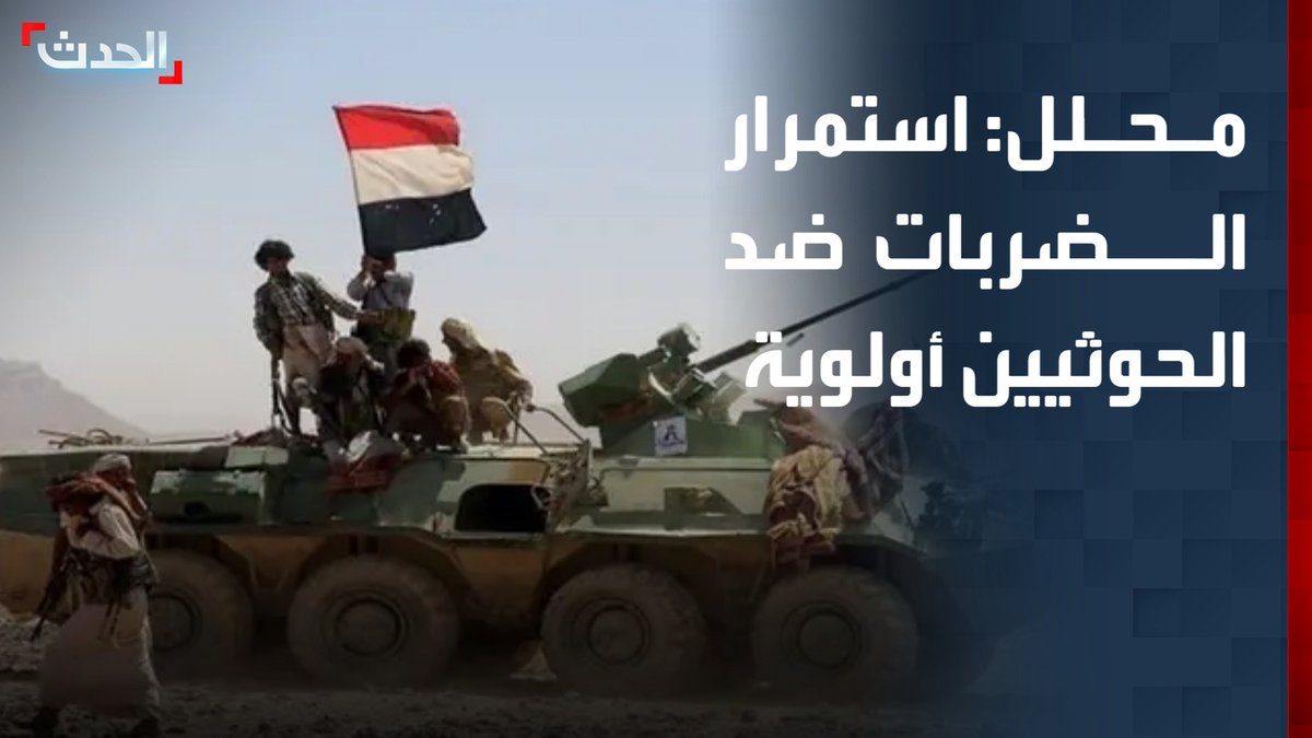 المحلل السياسي مانع المطري: استمرار الضربات ضد الحوثيين وإعادة ترتيب خطوط الدفاع أولوية يمنية.. وعلى المجتمع الدولي منع المليشيا من تهديد الملاحة في باب المندب