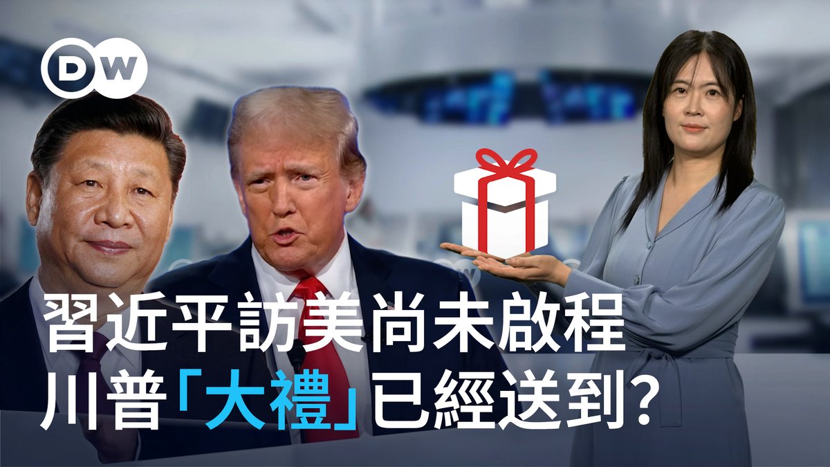 2026版“特习会”二度上演之前,中美博弈的天平是否已经悄然发生变化?挑战美国所主导的世界秩序,对中国来说究竟是好事还是坏事?而欧洲在这场博弈中又该如何立足呢?听听德语媒体怎么评说!