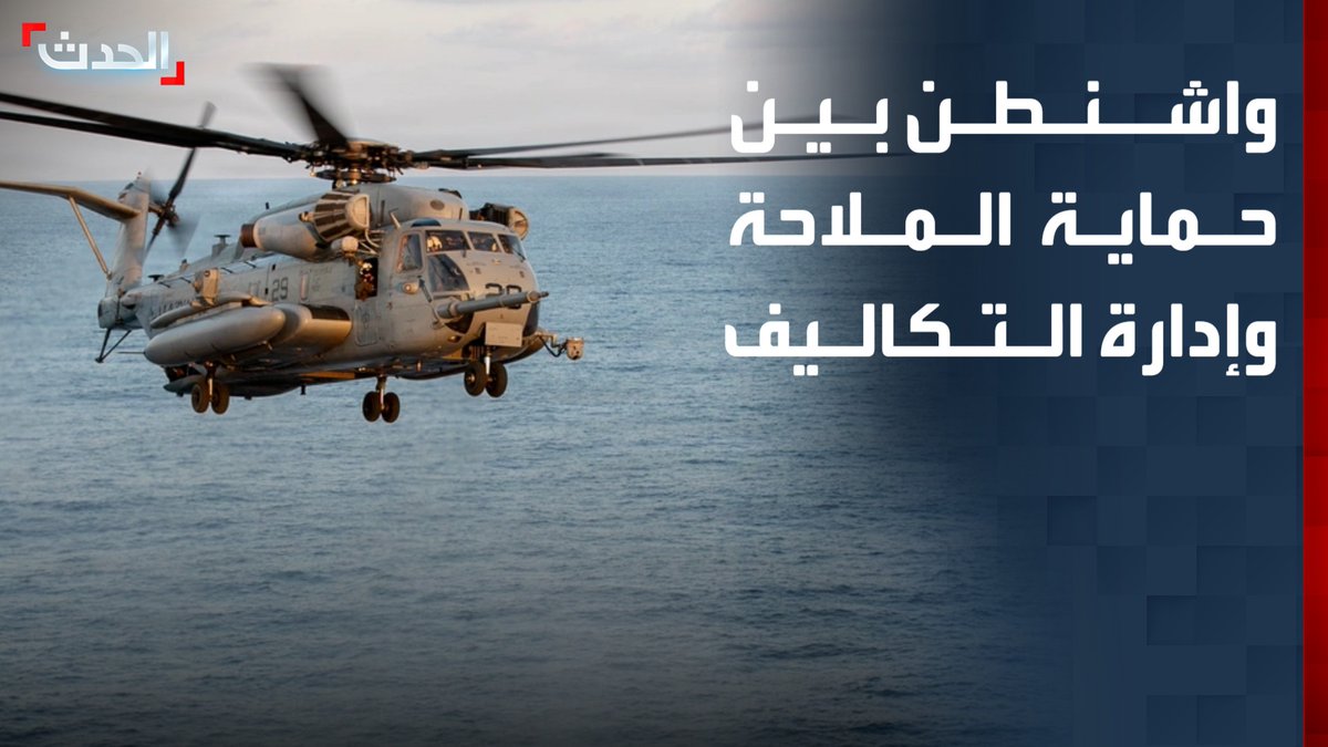 كلفة تحليق الطائرة الواحدة تصل إلى 75 ألف دولار في الساعة.. واشنطن تحدد مواعيد لعبور الناقلات في مضيق هرمز لتقليل كلفة الحماية العسكرية #من_الحدث