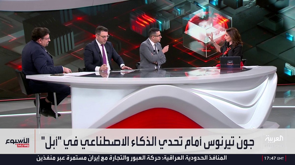 المذيع في العربية بيزنس عبادة اللدن: أبل تقول إن "آيفون" يمكن أن يكون مركزا لعالم الذكاء الاصطناعي.. والهاتف القابل للطي ليس مغامرة.. والصحفي في شبكة العربية عبدالجليل مسعي: المدير الجديد لـ"أبل" مؤشر على الرغبة في الابتكار والمغامرة.. والصحفي في شبكة العربية وسام كيروز: الهاتف القابل للطي ليس شيئا مذهلا أو غريبا لكن الشركة تقدم جهازا جديدا لزبائنها