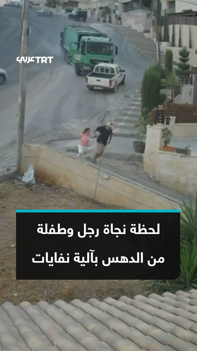 فقد السائق السيطرة عليها.. مشهد متداول يوثق لحظة نجاة رجل وطفلة في اللحظات الأخيرة إثر حادث تدهور آلية نفايات في منطقة دير غبار بالعاصمة الأردنية عمّان #تفاعل ليصل إليك كل جديد