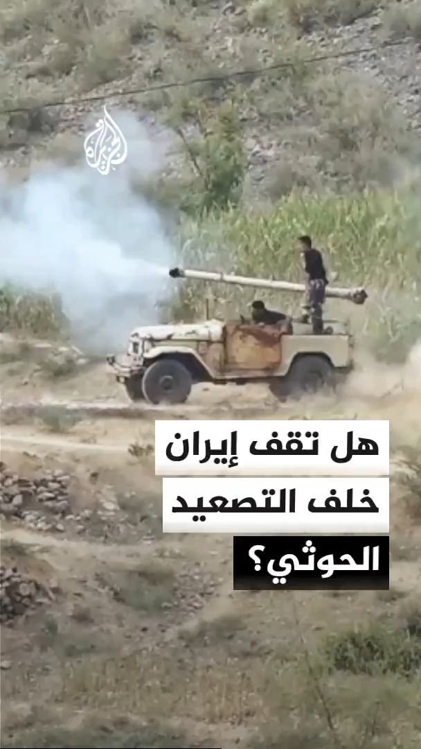 الحكومة اليمنية تؤكد إعادة ترتيب صفوفها في الساحل الغربي لاستعادة مناطق في تعز، ورئيس الوزراء يربط التصعيد الحوثي بأجندات إيرانية.. مدير مكتب الجزيرة في اليمن سعيد ثابت يشرح التطورات #الأخبار