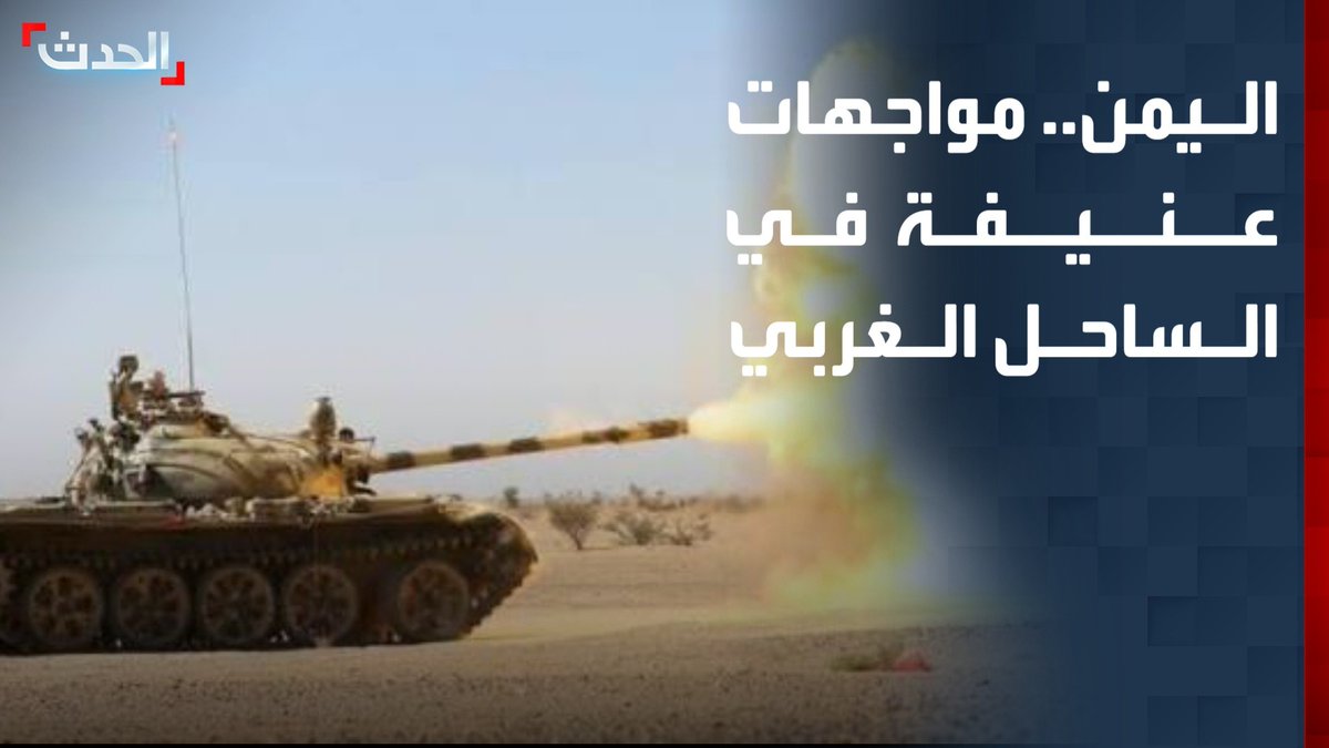 مراسل "الحدث" هائل سعيد: مواجهات عنيفة بين الجيش اليمني ومليشيا الحوثي في جبهات الساحل الغربي