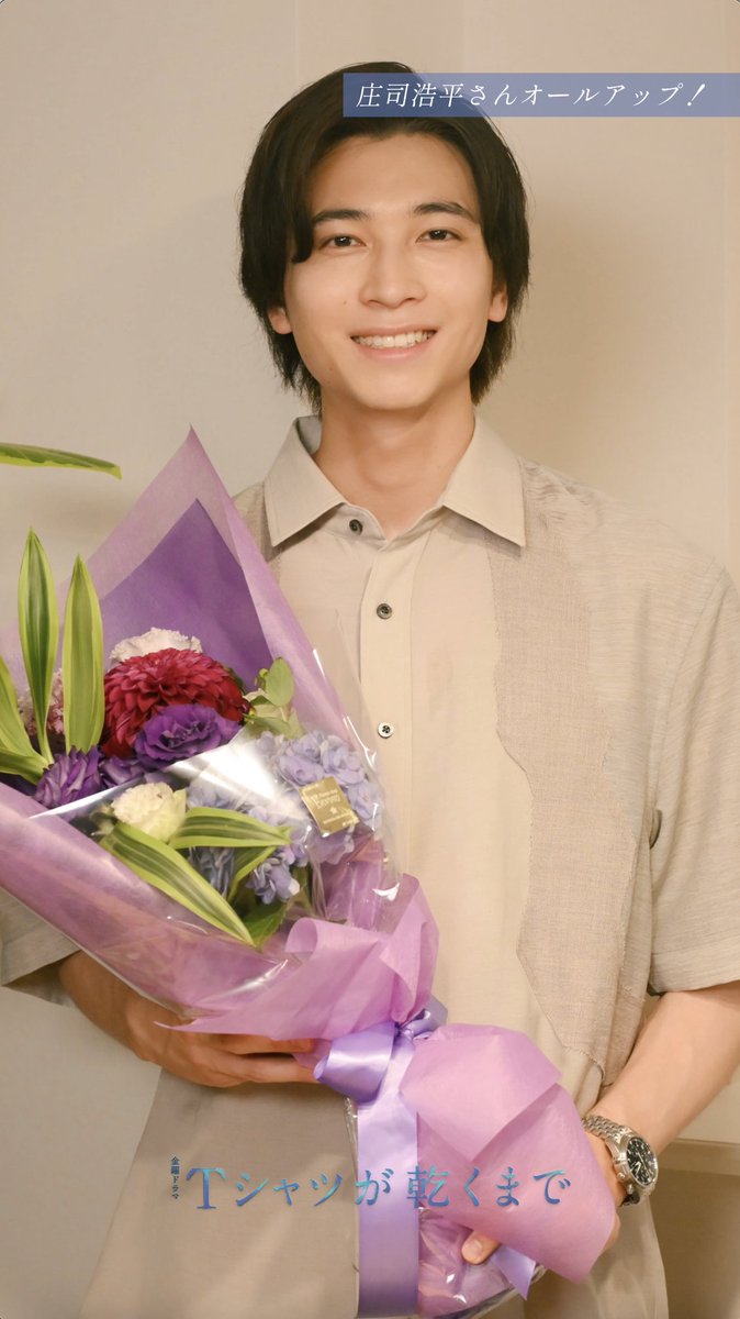 クランクアップ ┈┈┈┈┈┈┈ 荒木拓真役 #庄司浩平 さん ┈┈┈┈┈┈┈┈┈┈┈┈┈ TVer 第1話・最終話無料配信中 ※最終話は9/18(金)21:59まで視聴可能 U-NEXT配信中  ̄ ̄ ̄ ̄ ̄ ̄ ̄ ̄ ̄ ̄ ̄ ̄ ̄ ̄ ̄ ̄ 金曜ドラマ『#Tシャツが乾くまで』 主演 #蒼井優 × 脚本 #生方美久