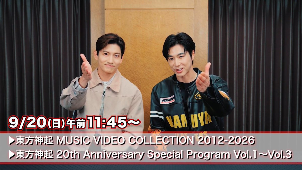 9月の #東方神起 は4番組お届け‼️ 「ぜひ楽しんでください🙌」 ￣￣￣￣￣￣￣￣￣￣￣￣￣￣￣ ✅ミュージックビデオコレクション一挙放送 ✅俳優の満島真之介さんとドキュメンタリー映像やライブ映像を振り返りながら、3人で語り尽くす特別番組 Vol.1～Vol.3 #WOWOWで東方神起 TOHOSHINKI_X_JP