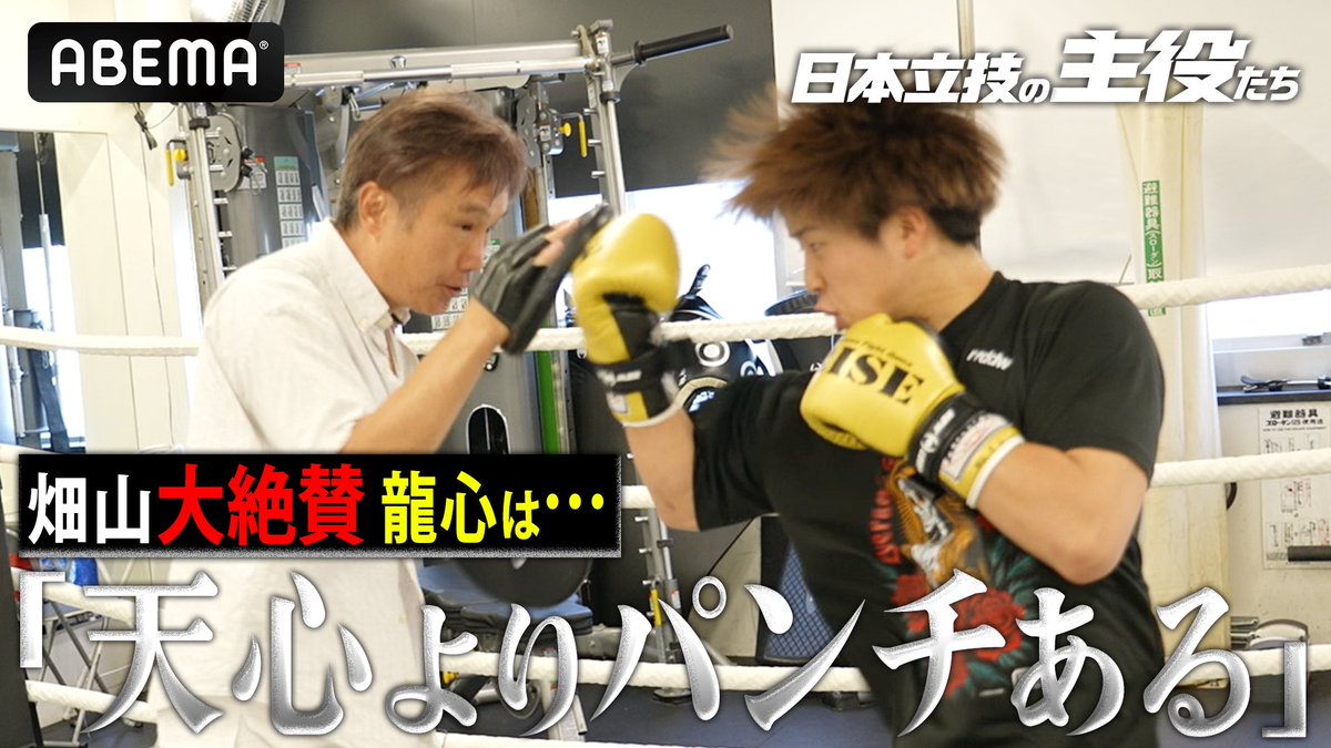 【YouTube公開📺】 日本立技の主役たち Vol.01 那須川龍心 因縁の再戦を控える龍心に畑山隆則さんが接触🔥 ボクシング界のレジェンドの目には 龍心のパンチがどう映ったのか…!? 元世界王者も思わず絶賛の指導&ミット打ち動画は必見👀 RISE OFFICIAL 那須川龍心 🔻視聴はこちらから