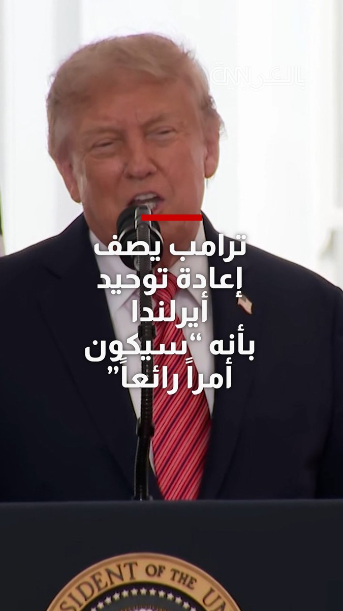 ترامب يثير قضية حساسة خلال لقائه رئيس وزراء أيرلندا.. ويصف إعادة توحيد الجزيرة بأنه "أمر رائع"