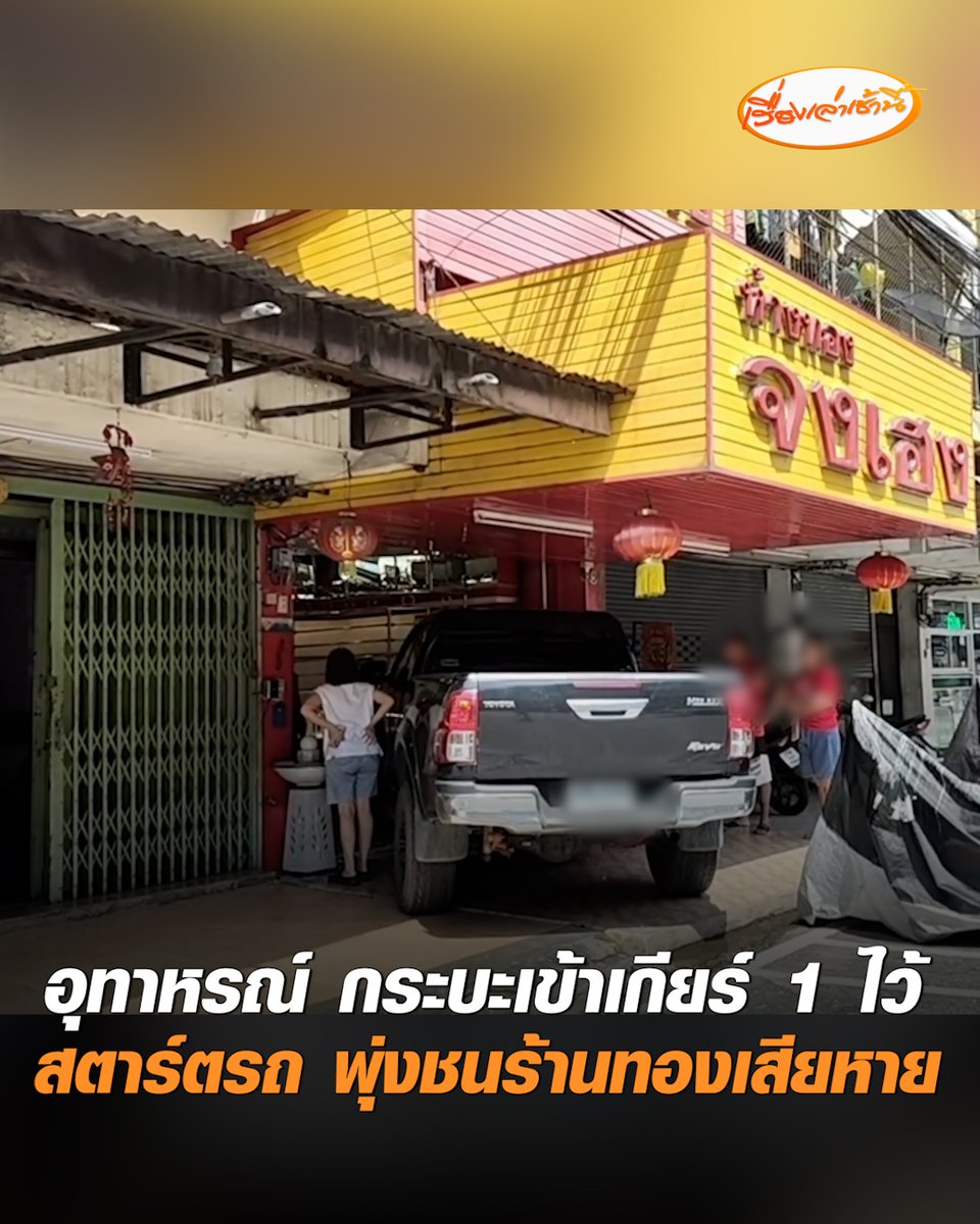 อุทาหรณ์ ใส่เกียร์จอดรถไว้! หนุ่มเมืองสองแควกินข้าวเสร็จ มาสตาร์ทรถที่เข้าเกียร์ 1 ทิ้งไว้ สุดท้ายพุ่งชนกระจกหน้าร้านทองเสียหาย โชคดีไม่มีใครได้รับบาดเจ็บ #เรื่องเล่าเช้านี้ #ครอบครัวข่าว3 #ข่าวภูมิภาค #พิษณุโลก