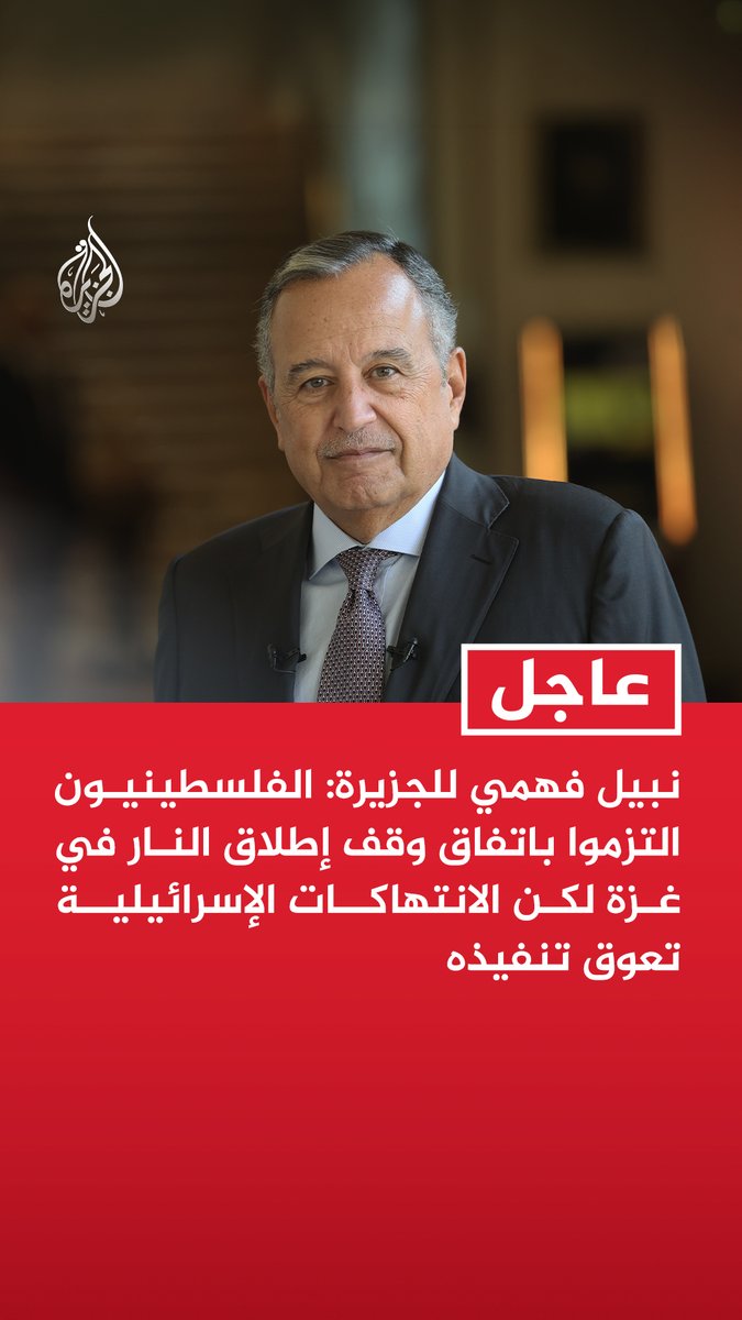 #عاجل | الأمين العام لجامعة الدول العربية للجزيرة: الفلسطينيون التزموا باتفاق وقف إطلاق النار في غزة لكن الانتهاكات الإسرائيلية تعوق تنفيذه - تطبيق حل الدولتين أصبح أكثر صعوبة مما كان عليه في السابق