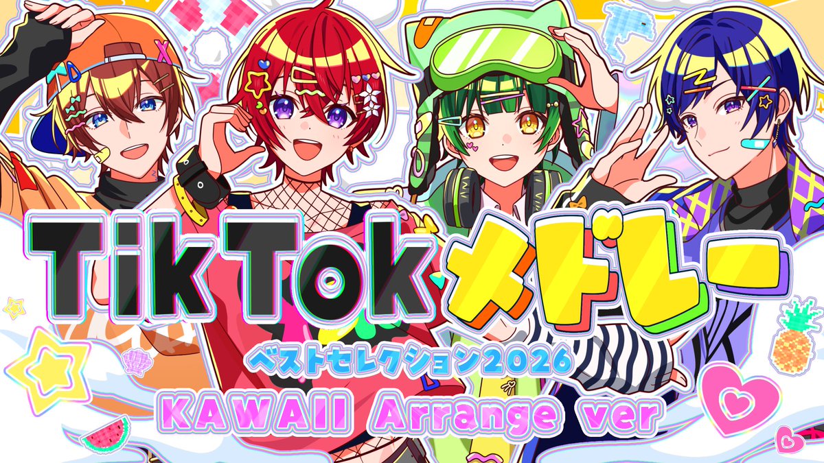 🌟すたぽらYouTube動画投稿🌟 【KAWAII Arrange ver.】アイドル4人が『TikTokバズ曲メドレー2026』可愛く作って歌ってみた💖【すたぽら】 #すたぽら #TikTokメドレー