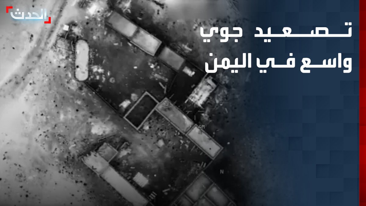 بأكثر من 20 غارة.. الطيران الحربي اليمني يستهدف مواقع وتعزيزات مليشيا الحوثي في تعز والبيضاء.. والحكومة اليمنية تؤكد ارتباط التصعيد الحوثي بأجندة إيرانية #من_الحدث