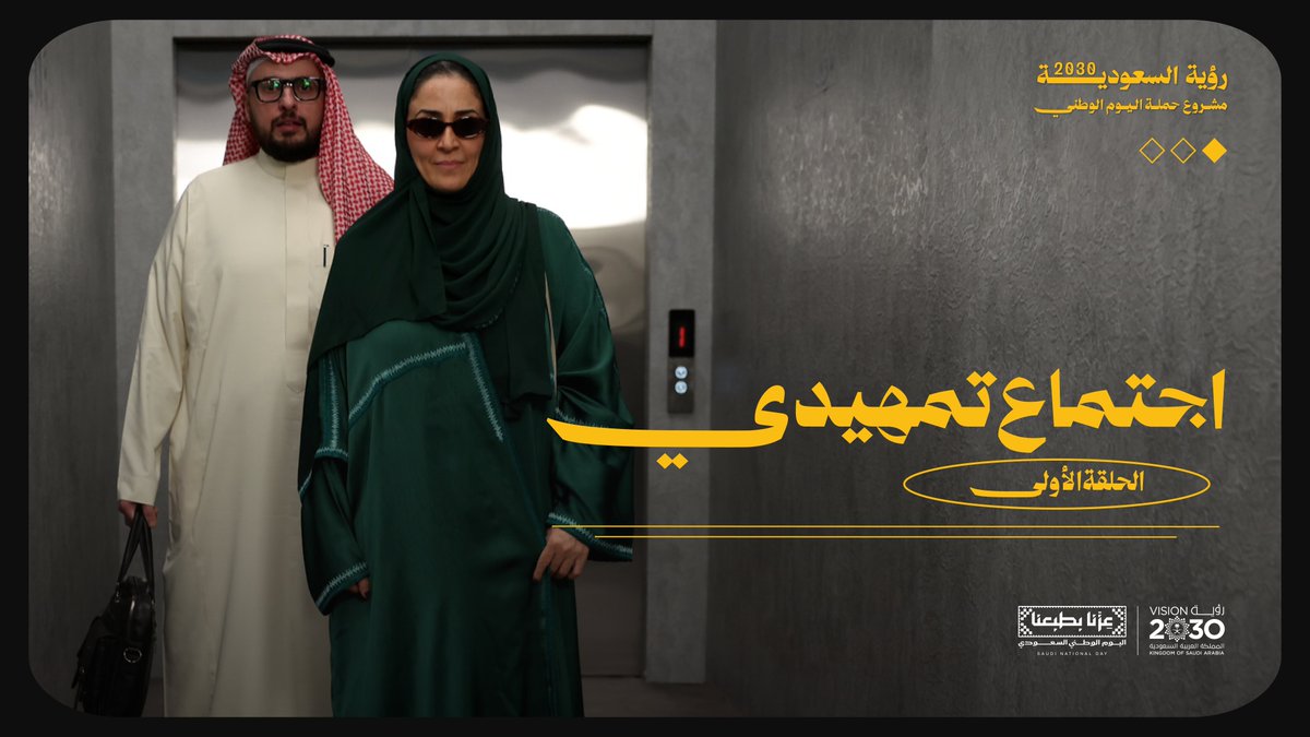 شاهد الحلقة الأولى من سلسلة مشروع حملة اليوم الوطني السعودي 96 ترقّبوا الحلقات القادمة ...