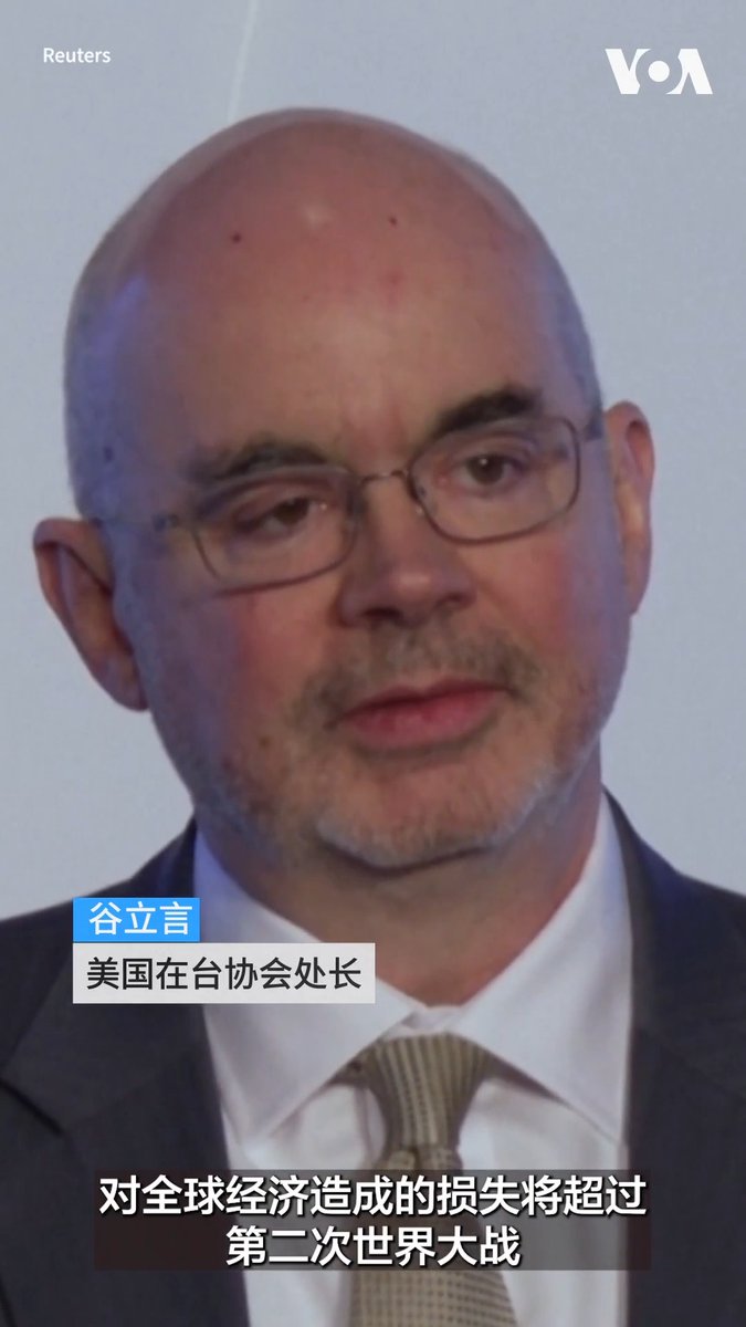 #一周新闻回顾 美国在台湾的最高界别外交官9月9日发出警告说，一旦台海发生冲突，对全球经济的影响将超过第二次世界大战，也因此即将到来的美中领导人峰会，不仅可推进双方战略关系稳定，也是一个避免误判的机会。 美国在台协会(AIT)处长谷立言(Raymond Greene)在台湾国防部下属的研究机构国防安全研究院举办的“2026台北安全对话”上做出上述表示。 台湾副总统萧美琴也在这场论坛上发表讲话，提到此次对话主题，包括俄乌战争及中东局势给台湾的启发、如何维护有关各国经济的海上航线安全、如何运用新兴科技提升防卫能力，以及如何在持续面临压力的情况下维持公共服务的正常运作与民众的信心。 萧美琴说，台湾反对以武力胁迫方式片面改变现状，也正在与国际伙伴携手合作以实际行动落实这个立场，包括在提高海事安全上的应对做法。 点击阅读完整报道👉