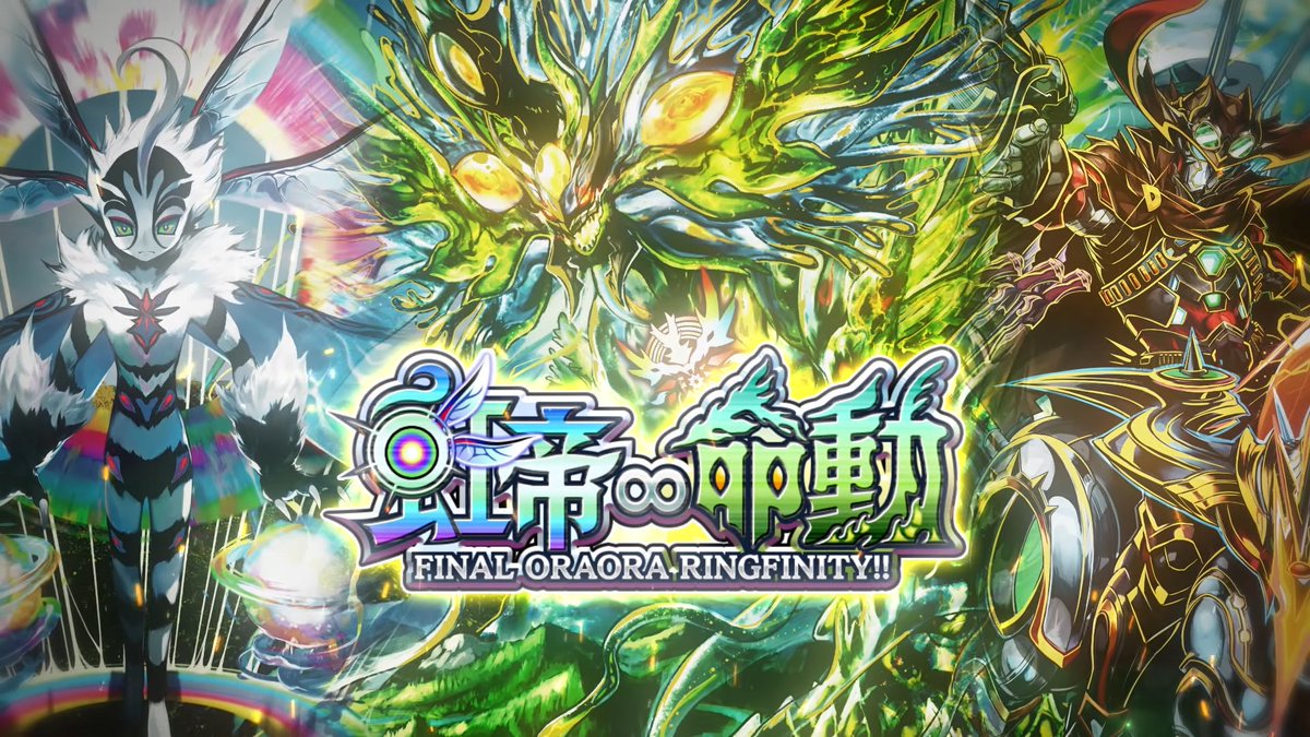 【廻る怒りよ、世界を壊せ】 第37弾カードパック 『虹帝∞命動 -FINAL ORAORA RINGFINITY!!-』 ティザームービーを公開しました! #デュエプレ #虹帝と命動