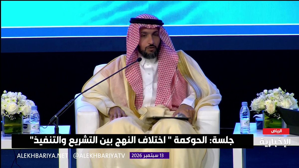 مساعد وزير التجارة عبد العزيز الدحيم: الحوكمة لا تقتصر على الرقابة بل تمثل البنية التي تبنى عليها الثقة وتسهم في وضوح المسؤوليات وحماية الحقوق وتحسين جودة القرار، فيما يعزز الإطار النظامي حماية الشركاء وحقوق المساهمين وأصحاب المصالح