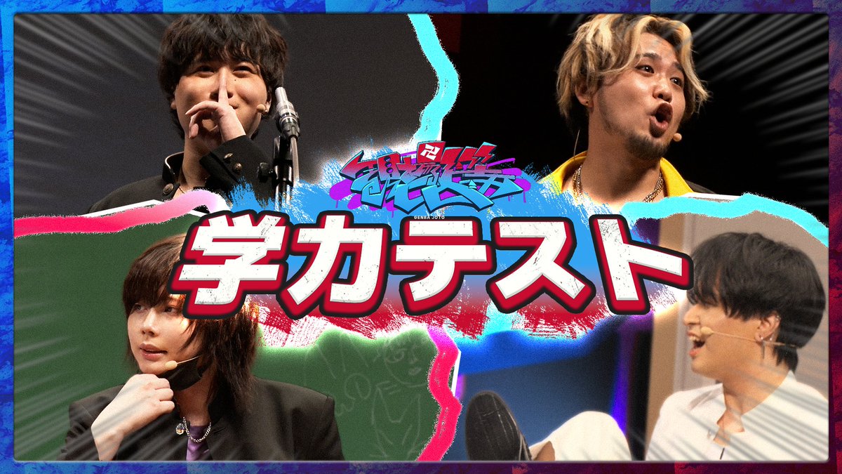 【🍡🐈20時からプレミア公開🍡🐈】 【公開収録】頭が悪いほど勝てる学力テスト #現場上等 先日の『卍現場上等卍』で行った ヤンキー4人の学力テストを大公開👊💥 国数英理社に加えて、 謎の科目「ヤンキー学」にも挑戦します🏫✏️ #せいだん