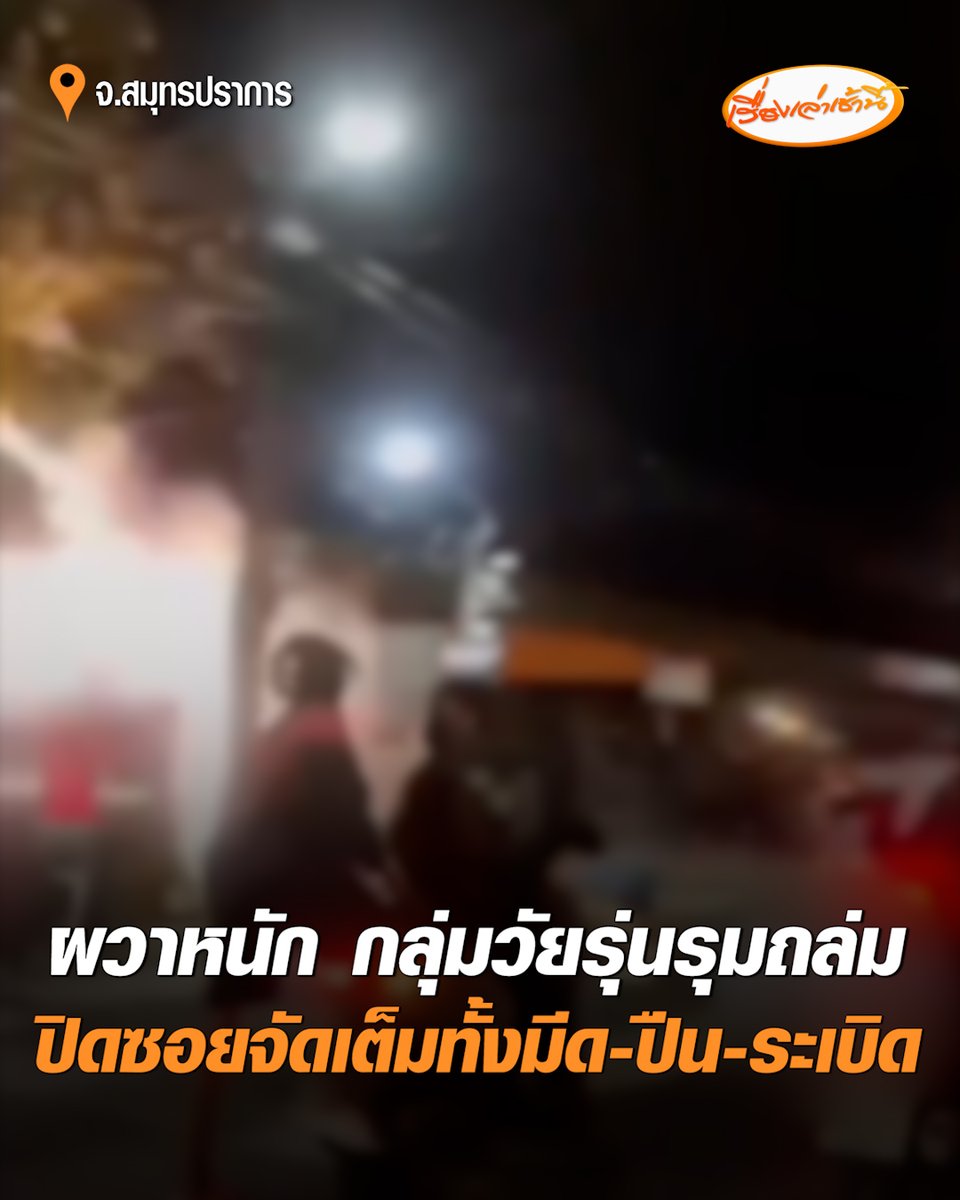 ชาวบ้านหวาดผวาหนัก กลุ่มวัยรุ่นปิดซอยยกพวกตีกัน มีทั้งมีด-ปืน-ระเบิด ก่อเหตุครั้งที่ 2 แล้ว ตำรวจยังตามจับไม่ได้ วอนเร่งล่าตัว หวั่นมาถล่มกันรอบ 3-4 อย่าให้ชาวบ้านบาดเจ็บหรือเสียชีวิตก่อนถึงดำเนินการ #เรื่องเล่าเช้านี้ #ครอบครัวข่าว3 #ข่าวภูมิภาค #สมุทรปราการ