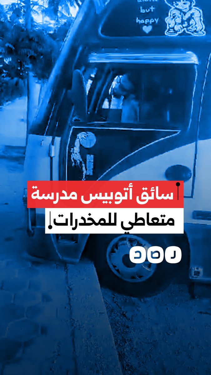 "في أولى أيام العام الدراسي" فيديو متداول لسائق أتوبيس مدرسة بأكتوبر يُشتبه في تعاطيه المخدرات