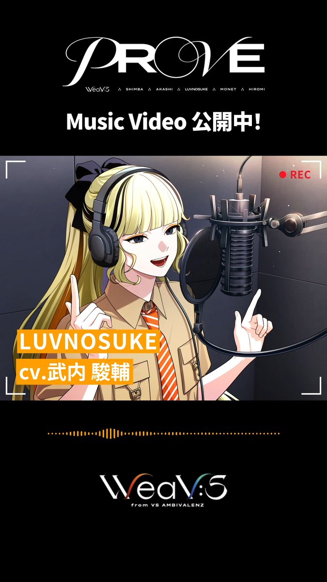 ＼\🍊REC中ボイス LUVNOSUKE ver.🍊/／ cv．#武内駿輔 🎙️ WeaV:S『PROVE』 REC中の様子を覗いてみよう👀 各種サービスで配信中✨ 🔗 MVはこちら🎞️ 🔗 #ビバレン #ウィービス