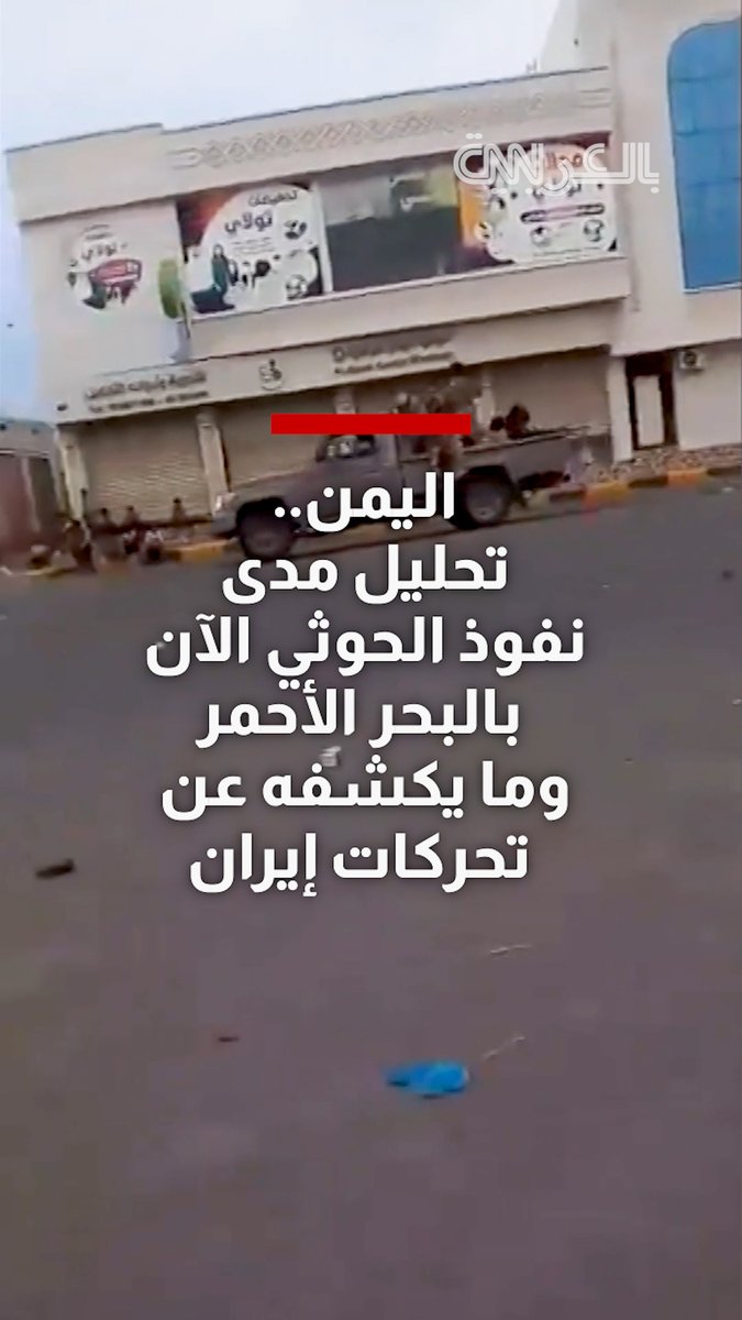 #اليمن.. تحليل مدى نفوذ الحوثي الآن بالبحر الأحمر وما يكشفه عن تحركات #إيران